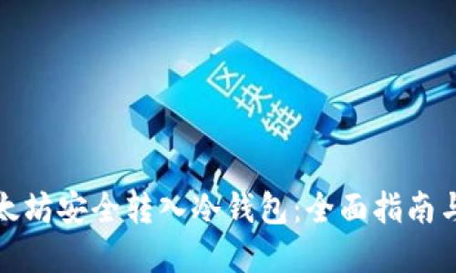 如何将以太坊安全转入冷钱包：全面指南与实用技巧
