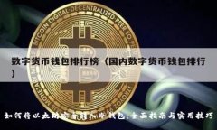 如何将以太坊安全转入冷