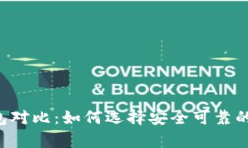 Token真假钱包对比：如何选择安全可靠的数字货币钱包