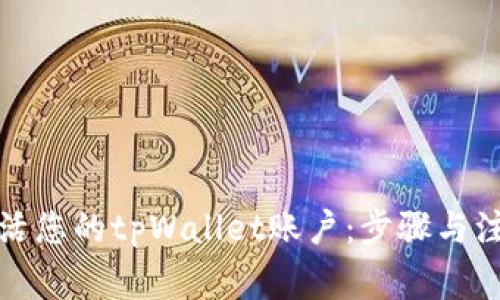 如何激活您的tpWallet账户：步骤与注意事项