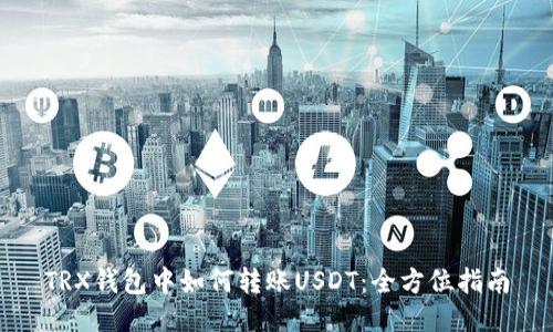 TRX钱包中如何转账USDT：全方位指南
