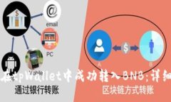 如何在tpWallet中成功转入