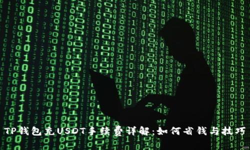 TP钱包充USDT手续费详解：如何省钱与技巧