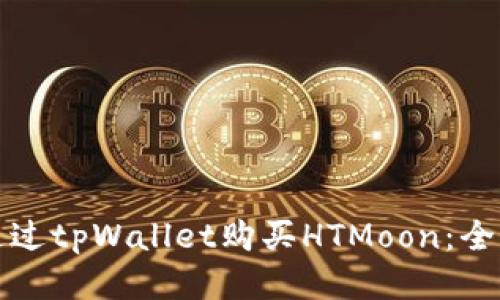 如何通过tpWallet购买HTMoon：全面指南