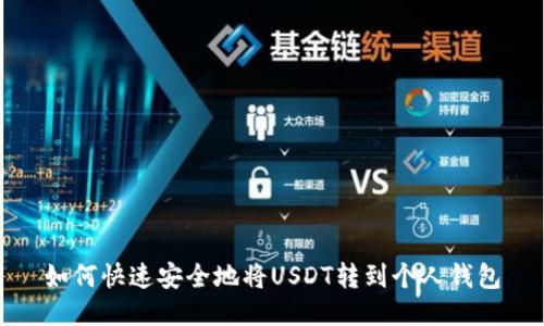 如何快速安全地将USDT转到个人钱包