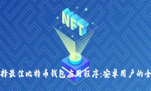 如何选择最佳比特币钱包应用程序：安卓用户的全面指南