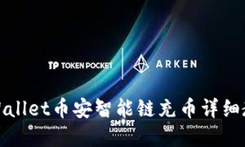 tpWallet币安智能链充币详细教程