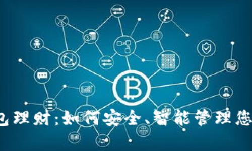 : TRX存钱包理财：如何安全、智能管理您的数字资金