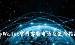 tpWallet官网客服电话及使用