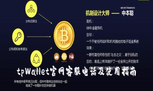 tpWallet官网客服电话及使用指南