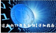 : 如何找回遗失的TP钱包私