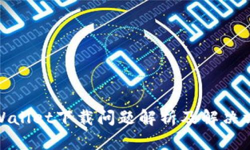 tpWallet下载问题解析及解决方案