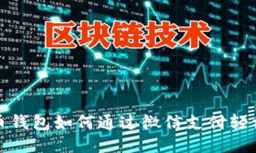 比特币钱包如何通过微信支付轻松充值
