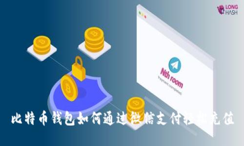 比特币钱包如何通过微信支付轻松充值