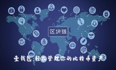 壹钱包：轻松管理你的比