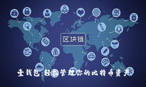 壹钱包：轻松管理你的比特币资产