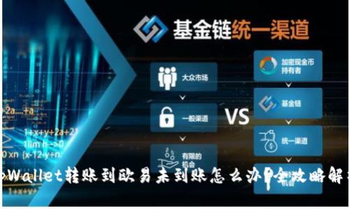 tpWallet转账到欧易未到账怎么办？全攻略解析