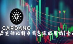 11年历史的比特币钱包还能