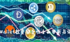 tpWallet投资安全性全面分析