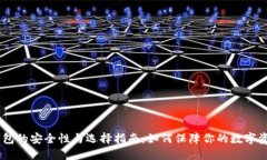 USDT钱包的安全性与选择指