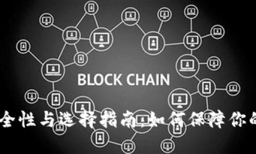 USDT钱包的安全性与选择指南：如何保障你的数字资产安全