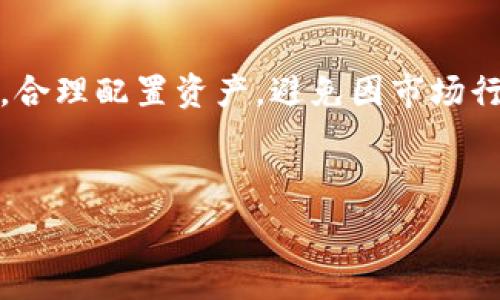   
baiotiTP钱包公司：区块链数字资产管理新风向标/baioti  

关键词：  
TP钱包, 区块链, 数字资产, 钱包安全/guanjianci  

### 内容主体大纲

1. **TP钱包公司的背景**
   - TP钱包的发展历程
   - 创始团队与核心成员

2. **TP钱包的功能与特点**
   - 多种数字货币支持
   - 用户友好的界面设计
   - 高级安全措施

3. **区块链技术与数字资产管理**
   - 什么是区块链？
   - 区块链在数字资产管理中的应用

4. **TP钱包的市场定位**
   - 目标用户群体
   - 竞争分析与市场趋势 

5. **如何安全使用TP钱包**
   - 钱包创建与资产导入
   - 交易安全性分析
   - 常见的安全隐患与防范措施

6. **TP钱包的未来发展**
   - 新功能与技术迭代
   - 市场展望与投资机会

7. **总结**
   - TP钱包的综合评价
   - 对用户的建议与推荐

### 相关问题及详尽解答

#### 问题一：TP钱包公司的背景是什么？

TP钱包公司的背景
TP钱包是一家专注于数字资产管理的科技公司，致力于为用户提供安全、高效的数字资产交易服务。TP钱包的前身是XXXX公司，成立于XXXX年，经过几年的发展，逐渐形成了完整的产品线及服务体系。其创始团队由一群在区块链行业拥有丰富经验的技术专家与投资人组成，凭借其深厚的行业背景与技术积累，TP钱包在短时间内迅速崭露头角。

自成立以来，TP钱包始终坚持以用户为中心的发展理念，努力为用户提供更加优质的数字资产管理解决方案。为了实现这一目标，TP钱包不断致力于技术创新，推出了多种功能强大的数字钱包产品，这使其吸引了大量用户的关注与喜爱。

#### 问题二：TP钱包主要有哪些功能与特点？

TP钱包主要功能与特点
TP钱包除了基本的数字资产存储和交易功能外，还具备多种独特的功能，提供了用户友好的体验。首先，TP钱包支持多种数字货币的存储与交易，包括BTC、ETH、USDT等主流币种，用户可以在一个平台上管理多种资产，方便高效。

其次，TP钱包的界面设计，即使是初次接触数字货币的用户也能快速上手。此外，TP钱包还引入了先进的安全机制，如多重身份验证、冷钱包存储等，大大提升了用户资产的安全性。

#### 问题三：区块链技术如何助力数字资产管理？

区块链技术助力数字资产管理
区块链技术是一种特殊的信息存储技术，以去中心化、不可篡改、阳光透明为特点。它在数字资产管理中的应用，打破了传统金融体系的限制，为用户提供了更多的选择和自由。

通过区块链技术，用户的每一笔交易都可以在网络上进行实时验证，确保交易的安全性与透明度。同时，区块链还可以有效防止资产被恶意转移或篡改，进一步保障了用户的资产安全。

#### 问题四：TP钱包的市场定位如何？

TP钱包的市场定位
TP钱包的目标用户主要是数字货币投资者与交易者。为此，TP钱包在产品设计与功能开发上，专注于适应这一特定人群的需求。在市场竞争日益激烈的情况下，TP钱包通过不断更新与创新，力求在用户体验、功能广度以及安全性上稳步提升，以吸引更多用户。

此外，TP钱包与一些主流交易所、区块链项目合作，拓展其市场影响力。这种合作关系不仅能提升TP钱包的品牌认知度，也为用户提供了更多的交易选择与便利。

#### 问题五：TP钱包在安全方面有哪些保障措施？

TP钱包的安全保障措施
数字资产的安全始终是用户最关心的问题之一，TP钱包对此高度重视。首先，在用户创建钱包时，TP钱包会要求用户设置强密码，并支持双重认证，以扩展安全性。

其次，TP钱包的资产存储采用冷钱包技术，即大多数资产将离线存储，避免黑客攻击。而在线存储的资产则经过加密处理，确保用户的信息与资产不被泄露。此外，TP钱包定期举行安全审计和漏洞测试，确保其系统安全可靠。

#### 问题六：TP钱包的未来发展趋势如何？

TP钱包的未来发展趋势
展望未来，TP钱包有几个主要的发展方向。第一是功能的拓展，TP钱包计划通过模块化的方式，推出更多个性化功能，以满足不同用户的需求。此外，TP钱包还计划加强与区块链项目和交易所的合作，提升其市场竞争力。

第二，TP钱包将加大对用户教育和培训的投入，帮助数字资产的投资价值以及使用钱包的技巧。通过这样的方式，TP钱包希望能够培养更多的忠实用户。

#### 问题七：用户在使用TP钱包时需要注意哪些问题？

使用TP钱包时的注意事项
用户在使用TP钱包的过程中，需要注意几个关键的问题。首先，确保钱包的安全性，使用较强的密码并开启双重认证，以保障资产安全。其次，要留意市场的波动，合理配置资产，避免因市场行情变化导致资本损失。

另外，用户还应定期更新TP钱包应用，确保使用最新版，以获得最新的安全保护与功能。此外，在进行交易时，切勿轻易点击不明链接，以避免受到网络攻击。

以上是对于TP钱包公司的背景、功能特点、市场定位及其他相关问题的详细分析，最后希望能对广大用户在数字资产管理上提供一定的帮助与指导。
