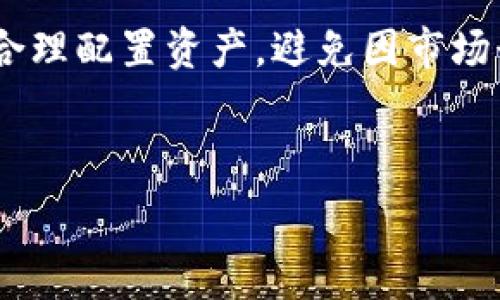   
baiotiTP钱包公司：区块链数字资产管理新风向标/baioti  

关键词：  
TP钱包, 区块链, 数字资产, 钱包安全/guanjianci  

### 内容主体大纲

1. **TP钱包公司的背景**
   - TP钱包的发展历程
   - 创始团队与核心成员

2. **TP钱包的功能与特点**
   - 多种数字货币支持
   - 用户友好的界面设计
   - 高级安全措施

3. **区块链技术与数字资产管理**
   - 什么是区块链？
   - 区块链在数字资产管理中的应用

4. **TP钱包的市场定位**
   - 目标用户群体
   - 竞争分析与市场趋势 

5. **如何安全使用TP钱包**
   - 钱包创建与资产导入
   - 交易安全性分析
   - 常见的安全隐患与防范措施

6. **TP钱包的未来发展**
   - 新功能与技术迭代
   - 市场展望与投资机会

7. **总结**
   - TP钱包的综合评价
   - 对用户的建议与推荐

### 相关问题及详尽解答

#### 问题一：TP钱包公司的背景是什么？

TP钱包公司的背景
TP钱包是一家专注于数字资产管理的科技公司，致力于为用户提供安全、高效的数字资产交易服务。TP钱包的前身是XXXX公司，成立于XXXX年，经过几年的发展，逐渐形成了完整的产品线及服务体系。其创始团队由一群在区块链行业拥有丰富经验的技术专家与投资人组成，凭借其深厚的行业背景与技术积累，TP钱包在短时间内迅速崭露头角。

自成立以来，TP钱包始终坚持以用户为中心的发展理念，努力为用户提供更加优质的数字资产管理解决方案。为了实现这一目标，TP钱包不断致力于技术创新，推出了多种功能强大的数字钱包产品，这使其吸引了大量用户的关注与喜爱。

#### 问题二：TP钱包主要有哪些功能与特点？

TP钱包主要功能与特点
TP钱包除了基本的数字资产存储和交易功能外，还具备多种独特的功能，提供了用户友好的体验。首先，TP钱包支持多种数字货币的存储与交易，包括BTC、ETH、USDT等主流币种，用户可以在一个平台上管理多种资产，方便高效。

其次，TP钱包的界面设计，即使是初次接触数字货币的用户也能快速上手。此外，TP钱包还引入了先进的安全机制，如多重身份验证、冷钱包存储等，大大提升了用户资产的安全性。

#### 问题三：区块链技术如何助力数字资产管理？

区块链技术助力数字资产管理
区块链技术是一种特殊的信息存储技术，以去中心化、不可篡改、阳光透明为特点。它在数字资产管理中的应用，打破了传统金融体系的限制，为用户提供了更多的选择和自由。

通过区块链技术，用户的每一笔交易都可以在网络上进行实时验证，确保交易的安全性与透明度。同时，区块链还可以有效防止资产被恶意转移或篡改，进一步保障了用户的资产安全。

#### 问题四：TP钱包的市场定位如何？

TP钱包的市场定位
TP钱包的目标用户主要是数字货币投资者与交易者。为此，TP钱包在产品设计与功能开发上，专注于适应这一特定人群的需求。在市场竞争日益激烈的情况下，TP钱包通过不断更新与创新，力求在用户体验、功能广度以及安全性上稳步提升，以吸引更多用户。

此外，TP钱包与一些主流交易所、区块链项目合作，拓展其市场影响力。这种合作关系不仅能提升TP钱包的品牌认知度，也为用户提供了更多的交易选择与便利。

#### 问题五：TP钱包在安全方面有哪些保障措施？

TP钱包的安全保障措施
数字资产的安全始终是用户最关心的问题之一，TP钱包对此高度重视。首先，在用户创建钱包时，TP钱包会要求用户设置强密码，并支持双重认证，以扩展安全性。

其次，TP钱包的资产存储采用冷钱包技术，即大多数资产将离线存储，避免黑客攻击。而在线存储的资产则经过加密处理，确保用户的信息与资产不被泄露。此外，TP钱包定期举行安全审计和漏洞测试，确保其系统安全可靠。

#### 问题六：TP钱包的未来发展趋势如何？

TP钱包的未来发展趋势
展望未来，TP钱包有几个主要的发展方向。第一是功能的拓展，TP钱包计划通过模块化的方式，推出更多个性化功能，以满足不同用户的需求。此外，TP钱包还计划加强与区块链项目和交易所的合作，提升其市场竞争力。

第二，TP钱包将加大对用户教育和培训的投入，帮助数字资产的投资价值以及使用钱包的技巧。通过这样的方式，TP钱包希望能够培养更多的忠实用户。

#### 问题七：用户在使用TP钱包时需要注意哪些问题？

使用TP钱包时的注意事项
用户在使用TP钱包的过程中，需要注意几个关键的问题。首先，确保钱包的安全性，使用较强的密码并开启双重认证，以保障资产安全。其次，要留意市场的波动，合理配置资产，避免因市场行情变化导致资本损失。

另外，用户还应定期更新TP钱包应用，确保使用最新版，以获得最新的安全保护与功能。此外，在进行交易时，切勿轻易点击不明链接，以避免受到网络攻击。

以上是对于TP钱包公司的背景、功能特点、市场定位及其他相关问题的详细分析，最后希望能对广大用户在数字资产管理上提供一定的帮助与指导。