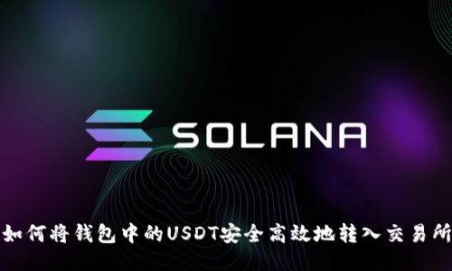 如何将钱包中的USDT安全高效地转入交易所