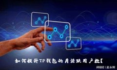 如何提升TP钱包的月活跃用