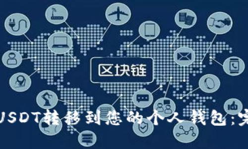 如何将USDT转移到您的个人钱包：完整指南