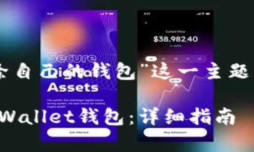 下面是针对“tpWallet删除自己的钱包”这一主题的以及相关关键词的建议。

如何安全地删除自己的tpWallet钱包：详细指南