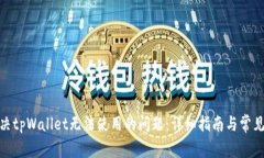 : 如何解决tpWallet无法使用