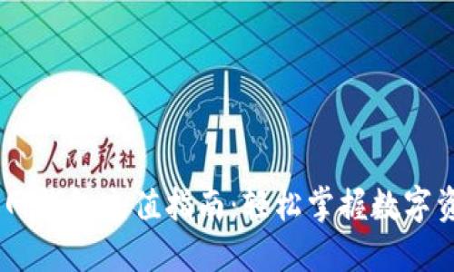 USDT官网钱包充值指南：轻松掌握数字资产管理