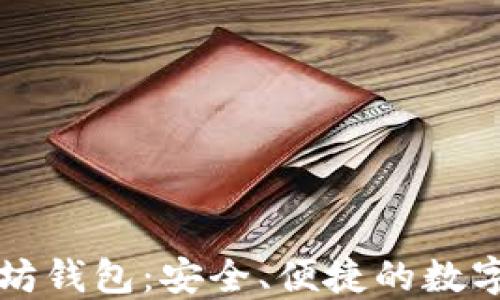 
imt0ken以太坊钱包：安全、便捷的数字资产管理平台