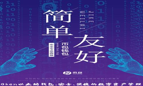 
imt0ken以太坊钱包：安全、便捷的数字资产管理平台