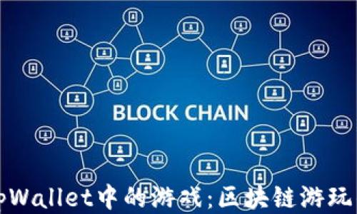 
探索tpWallet中的游戏：区块链游玩的未来