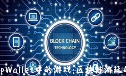 
探索tpWallet中的游戏：区块链游玩的未来