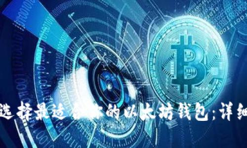 如何选择最适合你的以太坊钱包：详细指南