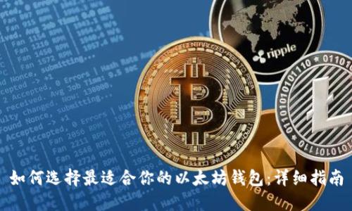 如何选择最适合你的以太坊钱包：详细指南
