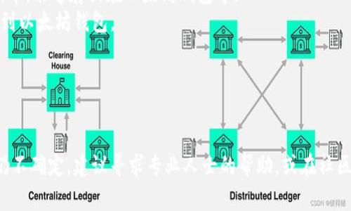 关于“pig币能否提到以太坊钱包”的问题，首先我们需要明确一些基本概念。

### 什么是Pig币？
Pig币是一种基于区块链技术的加密货币，具体发行方和技术实现方式可能各有不同。在了解Pig币的交易和转账方式时，需要查看该币的官方网站或白皮书。

### 以太坊钱包是什么？
以太坊钱包是用来存储以太坊及其ERC-20代币（包括其他加密货币）的数字钱包。以太坊网络允许用户在其区块链上创建智能合约和去中心化应用（DApps）。

### Pig币与以太坊钱包的关系
如果Pig币是基于以太坊网络发行的ERC-20代币，那么它可以被存储在任何兼容ERC-20的以太坊钱包中。在这种情况下，你可以将Pig币转入以太坊钱包。如果Pig币不是基于以太坊的代币，那么它就不能直接存储在以太坊钱包中。

### 如何判断Pig币是否能转入以太坊钱包？
1. **查看Pig币的合约地址**：如果Pig币有一个以太坊智能合约地址，那么它就是一个ETH代币，能够存放在以太坊钱包中。
2. **查找支持的交易所**：通常，支持该币的交易所会在其网站上说明是否可以将该币提取到以太坊钱包。
3. **社区和文档**: 加入相关的社区讨论或者查阅Pig币的官方文档，获取最新信息。
4. **测试小额转账**：在确认信息时，可以选择转账少量Pig币进行测试。

### 总结
综上所述，Pig币是否能提到以太坊钱包取决于其是否是ERC-20代币。如果你在查阅信息后仍不确定，建议寻求专业人士的帮助，或在社区中向其他用户询问建议。