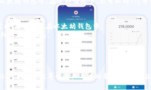 关于“pig币能否提到以太坊钱包”的问题，首先我们需要明确一些基本概念。

### 什么是Pig币？
Pig币是一种基于区块链技术的加密货币，具体发行方和技术实现方式可能各有不同。在了解Pig币的交易和转账方式时，需要查看该币的官方网站或白皮书。

### 以太坊钱包是什么？
以太坊钱包是用来存储以太坊及其ERC-20代币（包括其他加密货币）的数字钱包。以太坊网络允许用户在其区块链上创建智能合约和去中心化应用（DApps）。

### Pig币与以太坊钱包的关系
如果Pig币是基于以太坊网络发行的ERC-20代币，那么它可以被存储在任何兼容ERC-20的以太坊钱包中。在这种情况下，你可以将Pig币转入以太坊钱包。如果Pig币不是基于以太坊的代币，那么它就不能直接存储在以太坊钱包中。

### 如何判断Pig币是否能转入以太坊钱包？
1. **查看Pig币的合约地址**：如果Pig币有一个以太坊智能合约地址，那么它就是一个ETH代币，能够存放在以太坊钱包中。
2. **查找支持的交易所**：通常，支持该币的交易所会在其网站上说明是否可以将该币提取到以太坊钱包。
3. **社区和文档**: 加入相关的社区讨论或者查阅Pig币的官方文档，获取最新信息。
4. **测试小额转账**：在确认信息时，可以选择转账少量Pig币进行测试。

### 总结
综上所述，Pig币是否能提到以太坊钱包取决于其是否是ERC-20代币。如果你在查阅信息后仍不确定，建议寻求专业人士的帮助，或在社区中向其他用户询问建议。