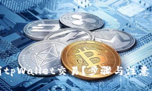 如何取消tpWallet交易？步骤与注意事项详解