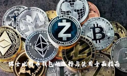 瑞士比特币钱包的选择与使用全面指南