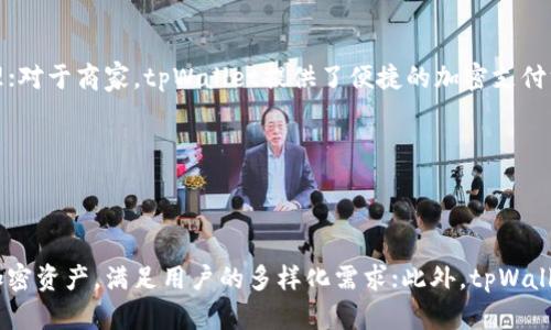    tpWallet创建的区块链及其影响  / 

 guanjianci  tpWallet, 区块链, 数字钱包, 加密货币  /guanjianci 

## 内容主体大纲

1. **引言**
   - 简要介绍tpWallet及其推出的背景

2. **tpWallet概述**
   - tpWallet的功能与特点
   - 适用的加密货币种类

3. **tpWallet创建的区块链**
   - tpWallet选择的区块链技术
   - 该技术的优势与劣势

4. **tpWallet的用户体验**
   - 用户界面的设计
   - 交易速度与费用

5. **如何使用tpWallet**
   - 注册与创建钱包
   - 如何进行交易

6. **tpWallet的安全性**
   - 钱包安全机制
   - 重要的安全建议

7. **tpWallet在加密货币市场的影响**
   - 市场接受度与用户反馈
   - 未来趋势与展望

8. **总结**
   - 对tpWallet的最终评价

9. **常见问题解答**
   - 回答7个相关的问题

---

### 引言

在数字货币时代，越来越多的用户开始关注区块链技术与数字钱包的结合。tpWallet作为一款新兴的数字钱包，通过创新的设计与卓越的安全性吸引了大量用户的关注。在本篇文章中，我们将详细探讨tpWallet的创建背景、所采用的区块链技术，以及它对用户及市场的影响。

### tpWallet概述

tpWallet是一款用户友好的数字钱包，旨在为用户提供快捷、安全的加密货币管理解决方案。它不仅支持多种主流加密货币，还提供丰富的功能，如交易记录查询、资产管理、代币交易等，满足用户的不同需求。

### tpWallet创建的区块链

tpWallet基于一种新型的区块链技术，这种技术在保证交易效率的同时，也兼顾了安全性和可靠性。通过采用这一区块链架构，tpWallet有效地解决了很多传统数字钱包在交易速度和安全性上的问题。

### tpWallet的用户体验

用户体验是数字钱包成败的关键。tpWallet在设计上注重用户的操作习惯，提供直观的界面和简单的操作流程。此外，tpWallet在交易速度方面表现优异，大大减少了交易等待时间。

### 如何使用tpWallet

使用tpWallet非常简单，用户只需通过官网下载应用程序并注册账户即可。注册后，用户可以创建自己的数字钱包并开始进行加密货币交易。tpWallet提供详细的操作指南，确保用户能够顺利上手。

### tpWallet的安全性

安全性是数字钱包不可忽视的一个重要方面。tpWallet采用多重安全措施，包括加密技术和备份机制，确保用户资产的安全。同时，用户也需要采取一定的安全防护措施，如定期更改密码和启用两步验证。

### tpWallet在加密货币市场的影响

tpWallet的推出在加密货币市场上产生了广泛的反响。用户对其功能和安全性的积极评价，让更多的人加入数字货币的使用行列。未来，tpWallet将继续拓展其市场，推出更多用户所需的功能。

### 总结

总之，tpWallet作为一款新兴的数字钱包，通过创新的区块链技术和优秀的用户体验，有潜力在加密货币市场获得良好的发展前景。对于想要进入数字货币领域的用户来说，tpWallet无疑是一个值得关注的选择。

### 常见问题解答

#### 问题一：tpWallet支持哪些加密货币？

tpWallet支持哪些加密货币

tpWallet设计之初便考虑到了用户的多样性需求，因此支持多种主流加密货币，包括比特币（BTC）、以太坊（ETH）、瑞波币（XRP）等。用户可以在同一个平台上管理不同的加密资产，大大提高了便利性。此外，tpWallet还定期更新，增加新的支持资产，以适应日益变化的市场需求。

#### 问题二：tpWallet的交易手续费如何？

tpWallet的交易手续费如何

关于tpWallet的交易手续费，平台采取相对透明的收费标准。用户在进行交易时会被收取一定比例的交易费用，但具体费用会根据网络情况和交易量的不同而有所变化。tpWallet致力于为用户提供最优的交易体验，因而会定期评估和调整手续费结构，以确保用户能够获得合理的费用回报。

#### 问题三：tpWallet如何保证安全性？

tpWallet如何保证安全性

tpWallet在安全性方面下了很大功夫。首先，它采用了最新的加密技术，对用户数据和资产进行保护。其次，tpWallet还实现了多重验证机制，包括两步验证和生物识别技术，确保只有经过认证的用户才能进行交易。此外，用户也可以设置安全问题以增加账户的安全性。总之，tpWallet采取了多重措施，最大限度地降低潜在风险。

#### 问题四：如何恢复tpWallet的账户？

如何恢复tpWallet的账户

在使用tpWallet时，用户需谨慎保存自己的私钥和助记词。这两个信息是恢复账户的关键。在需要恢复账户时，用户只需选择“恢复账户”功能，然后输入正确的助记词或私钥，便可重新获得账户访问权。此外，tpWallet也提供了详细的恢复步骤指南，确保用户可以顺利完成这一过程。

#### 问题五：tpWallet是否支持去中心化交易？

tpWallet是否支持去中心化交易

tpWallet不单纯是一个中心化钱包，它还支持一些去中心化交易功能。用户可以在平台内部进行代币交换或转账，极大地提高了交易的灵活性。同时，tpWallet面对去中心化交易所的应用需求，正在不断其平台，以便为用户提供更便捷的去中心化交易体验。

#### 问题六：tpWallet的应用场景有哪些？

tpWallet的应用场景有哪些

tpWallet具有多样化的应用场景，适用于个人用户、商家和投资者等不同类型的用户。对于个人用户，tpWallet可以用于日常交易和资产管理；对于商家，tpWallet提供了便捷的加密支付方案，帮助商家快速接收和管理加密货币交易；而对于投资者，tpWallet则是一款理想的资产增值工具，支持用户快速进行交易和投资决策。

#### 问题七：tpWallet未来的发展方向是什么？

tpWallet未来的发展方向是什么

tpWallet未来的发展方向主要集中在以下几个方面。首先是提升用户体验，将继续界面的设计和操作流程；其次，tpWallet会不断引入新的加密资产，满足用户的多样化需求；此外，tpWallet还有计划扩展国际市场，增强其全球影响力，以便更好地服务于全球用户。