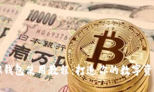 恒星币XLM钱包使用教程：打造你的数字资产管理平台