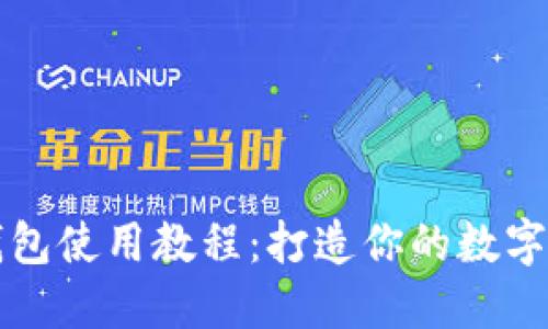 恒星币XLM钱包使用教程：打造你的数字资产管理平台