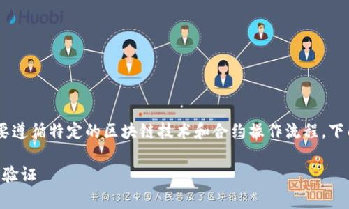 关于“tpWalletdoge合约地址”的详细信息需要遵循特定的区块链技术和合约操作流程。下面是根据您的请求设计的、关键词和内容大纲。

tpWalletdoge合约地址详解：如何安全使用与验证