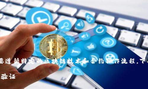 关于“tpWalletdoge合约地址”的详细信息需要遵循特定的区块链技术和合约操作流程。下面是根据您的请求设计的、关键词和内容大纲。

tpWalletdoge合约地址详解：如何安全使用与验证
