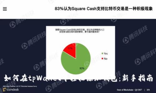 如何在tpWallet中轻松添加钱包：新手指南