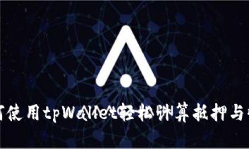 如何使用tpWallet轻松计算抵押与收益